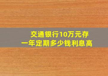 交通银行10万元存一年定期多少钱利息高