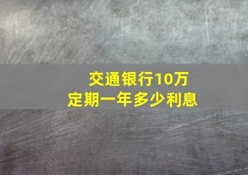 交通银行10万定期一年多少利息