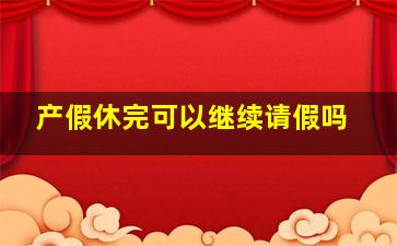 产假休完可以继续请假吗