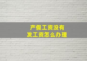 产假工资没有发工资怎么办理