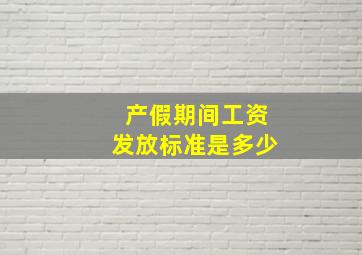 产假期间工资发放标准是多少