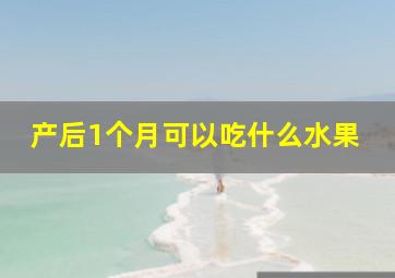 产后1个月可以吃什么水果