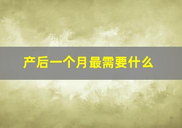 产后一个月最需要什么