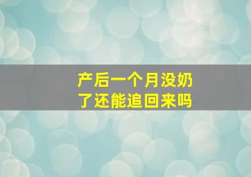 产后一个月没奶了还能追回来吗