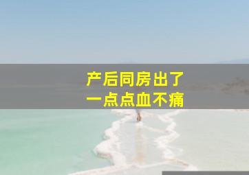 产后同房出了一点点血不痛