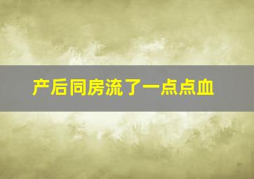 产后同房流了一点点血