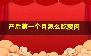 产后第一个月怎么吃瘦肉