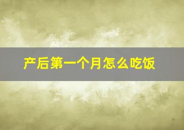 产后第一个月怎么吃饭