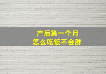 产后第一个月怎么吃饭不会胖