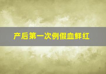 产后第一次例假血鲜红