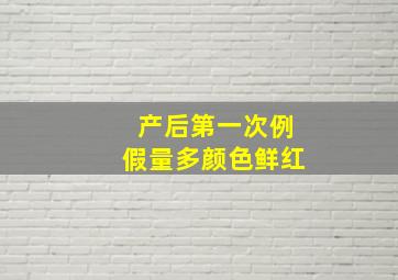 产后第一次例假量多颜色鲜红