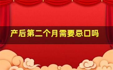 产后第二个月需要忌口吗