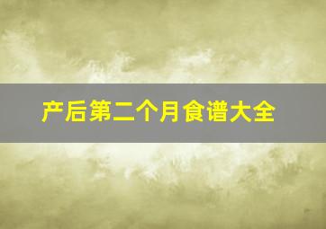 产后第二个月食谱大全