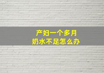 产妇一个多月奶水不足怎么办