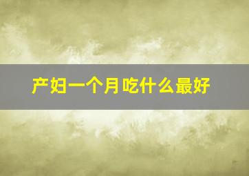 产妇一个月吃什么最好