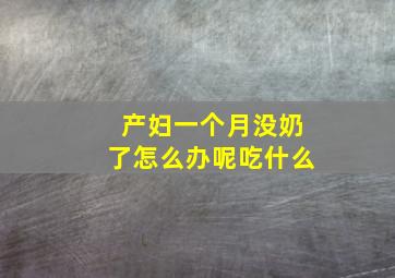 产妇一个月没奶了怎么办呢吃什么