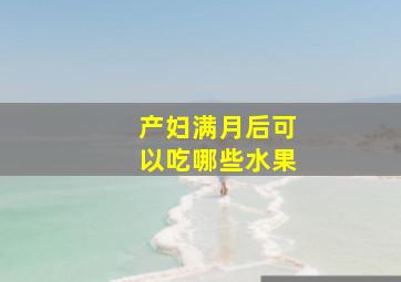 产妇满月后可以吃哪些水果