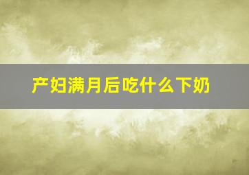 产妇满月后吃什么下奶