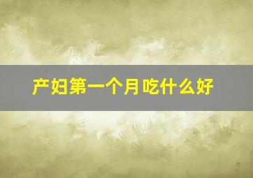 产妇第一个月吃什么好