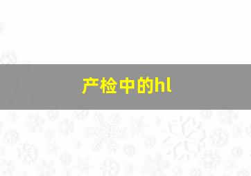 产检中的hl