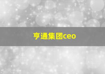 亨通集团ceo