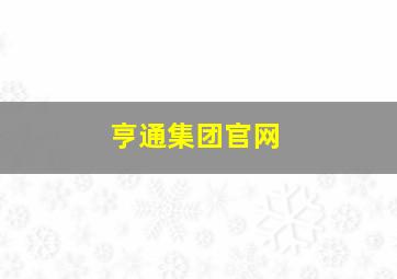 亨通集团官网