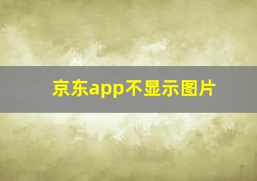 京东app不显示图片