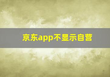 京东app不显示自营