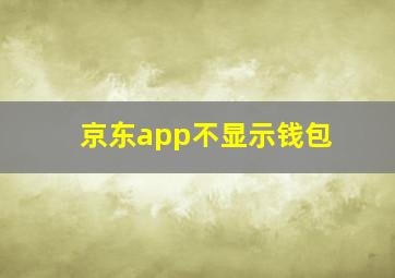 京东app不显示钱包