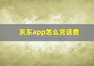 京东app怎么充话费