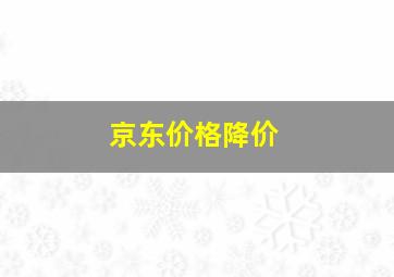 京东价格降价