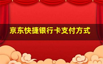 京东快捷银行卡支付方式