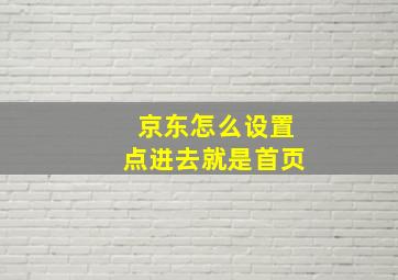 京东怎么设置点进去就是首页