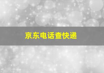 京东电话查快递