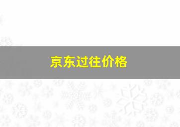 京东过往价格