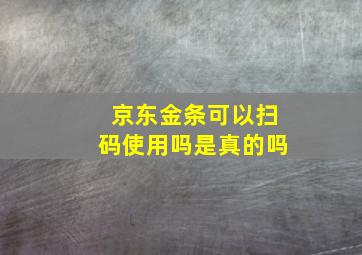 京东金条可以扫码使用吗是真的吗