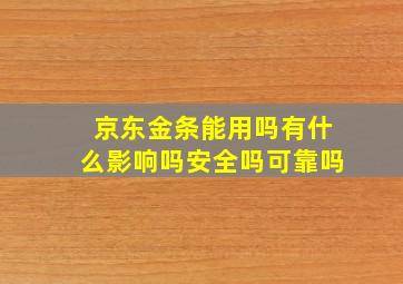 京东金条能用吗有什么影响吗安全吗可靠吗