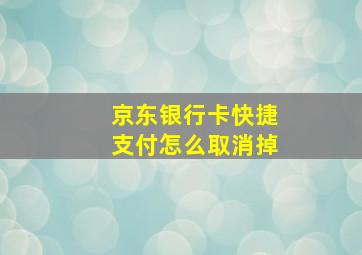 京东银行卡快捷支付怎么取消掉