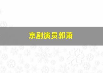 京剧演员郭萧