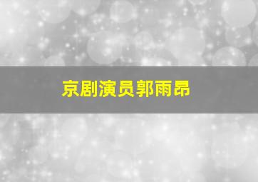 京剧演员郭雨昂