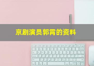 京剧演员郭霄的资料