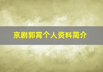 京剧郭霄个人资料简介