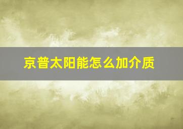 京普太阳能怎么加介质