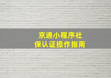 京通小程序社保认证操作指南