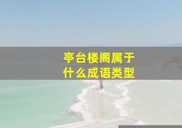 亭台楼阁属于什么成语类型