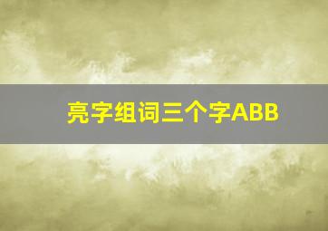 亮字组词三个字ABB