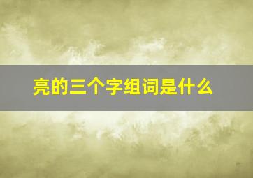 亮的三个字组词是什么