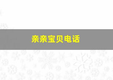 亲亲宝贝电话