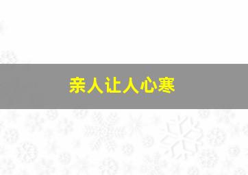 亲人让人心寒