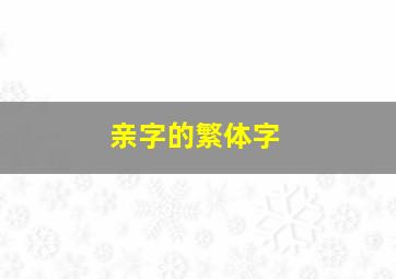 亲字的繁体字